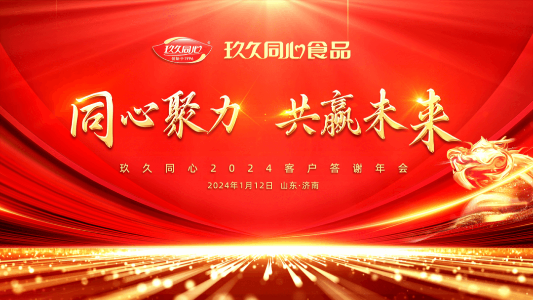 同心聚力，共贏(yíng)未來(lái)|玖久同心2024年客戶(hù)答謝年會(huì)圓滿(mǎn)成功